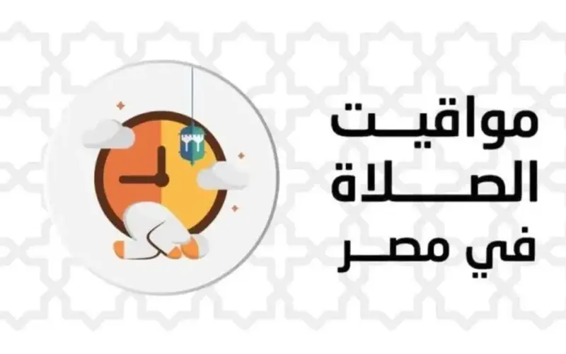 مواقيت الصلاة اليوم الإثنين 1 يونيو 2026 في القاهرة والمحافظات (موعد الأذان)